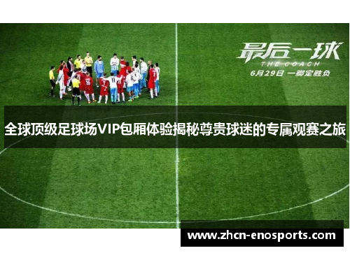 全球顶级足球场VIP包厢体验揭秘尊贵球迷的专属观赛之旅
