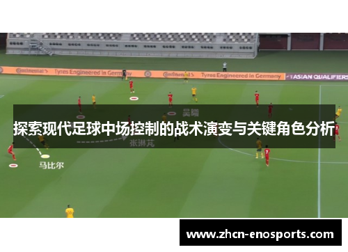 探索现代足球中场控制的战术演变与关键角色分析