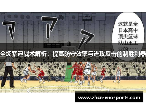 全场紧逼战术解析：提高防守效率与进攻反击的制胜利器