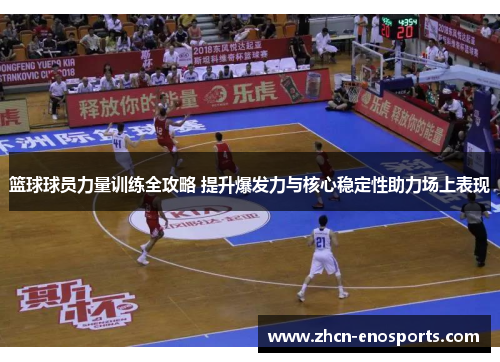 篮球球员力量训练全攻略 提升爆发力与核心稳定性助力场上表现