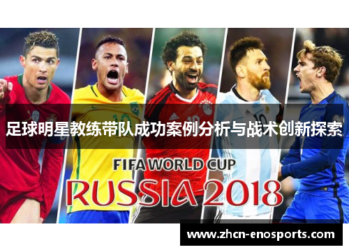 足球明星教练带队成功案例分析与战术创新探索