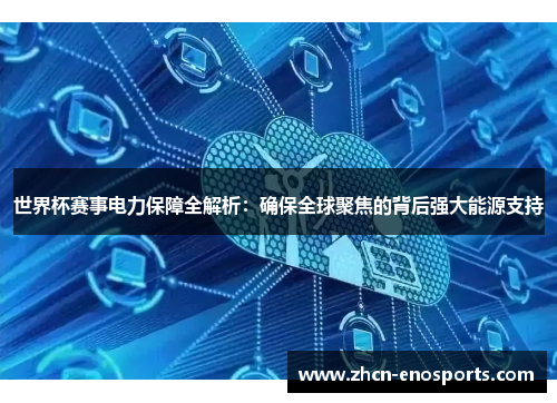 世界杯赛事电力保障全解析：确保全球聚焦的背后强大能源支持