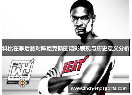 科比在季后赛对阵尼克斯的精彩表现与历史意义分析