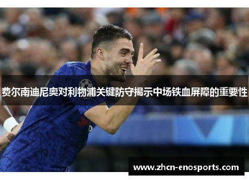 费尔南迪尼奥对利物浦关键防守揭示中场铁血屏障的重要性