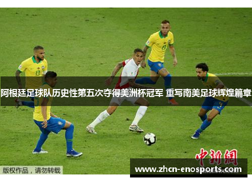 阿根廷足球队历史性第五次夺得美洲杯冠军 重写南美足球辉煌篇章