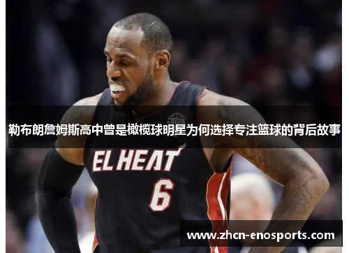 勒布朗詹姆斯高中曾是橄榄球明星为何选择专注篮球的背后故事