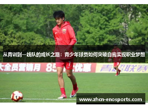从青训到一线队的成长之路：青少年球员如何突破自我实现职业梦想