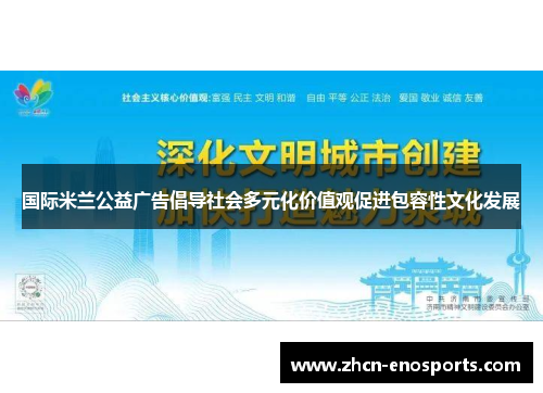 国际米兰公益广告倡导社会多元化价值观促进包容性文化发展
