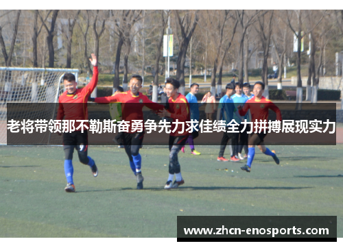 老将带领那不勒斯奋勇争先力求佳绩全力拼搏展现实力