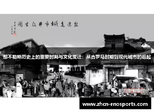 那不勒斯历史上的重要时刻与文化变迁：从古罗马时期到现代城市的崛起