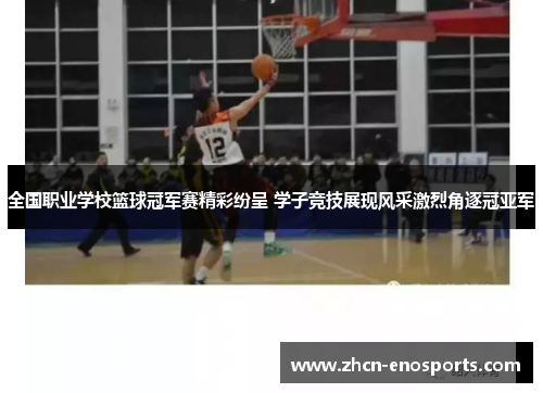 全国职业学校篮球冠军赛精彩纷呈 学子竞技展现风采激烈角逐冠亚军