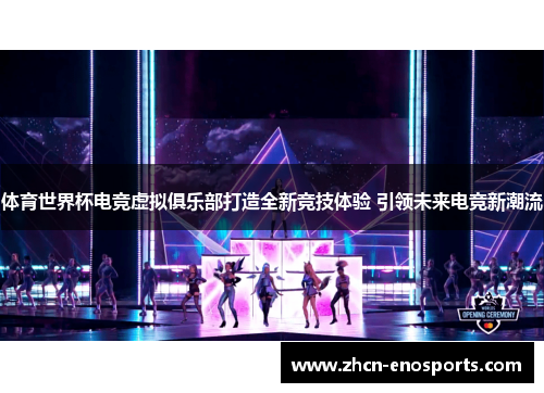 体育世界杯电竞虚拟俱乐部打造全新竞技体验 引领未来电竞新潮流