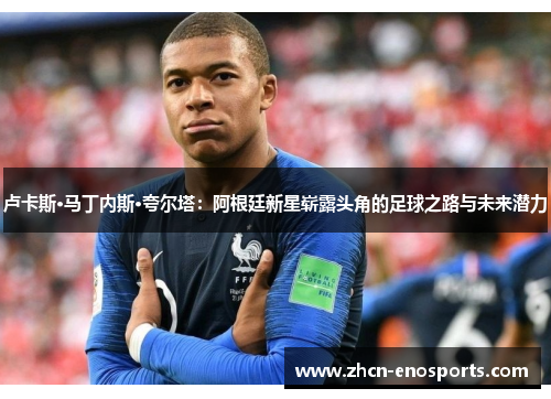 卢卡斯·马丁内斯·夸尔塔：阿根廷新星崭露头角的足球之路与未来潜力