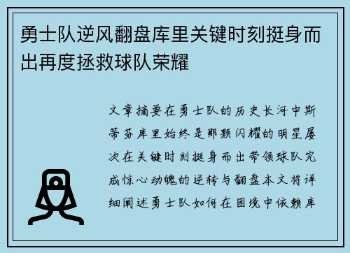 勇士队逆风翻盘库里关键时刻挺身而出再度拯救球队荣耀