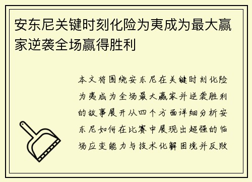 安东尼关键时刻化险为夷成为最大赢家逆袭全场赢得胜利