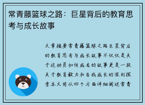 常青藤篮球之路：巨星背后的教育思考与成长故事