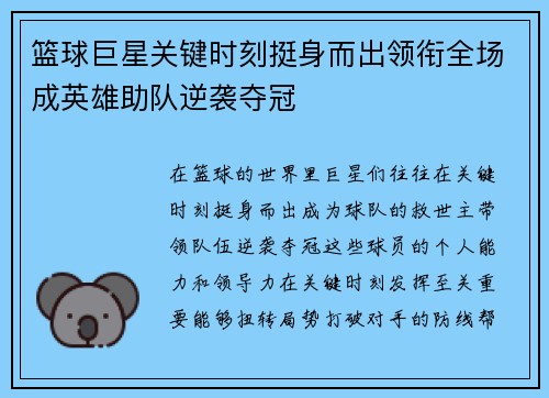 篮球巨星关键时刻挺身而出领衔全场成英雄助队逆袭夺冠