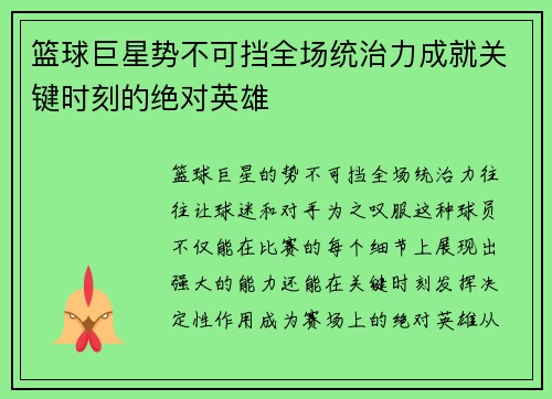 篮球巨星势不可挡全场统治力成就关键时刻的绝对英雄