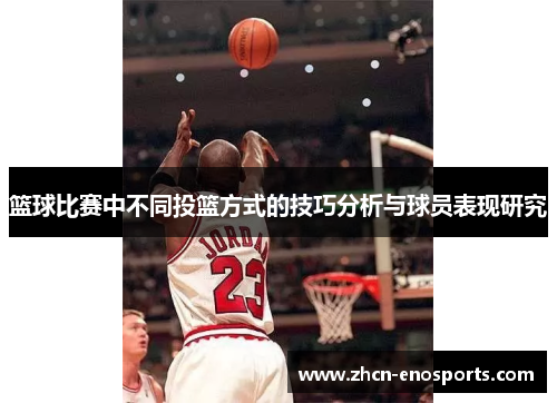 篮球比赛中不同投篮方式的技巧分析与球员表现研究