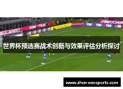 世界杯预选赛战术创新与效果评估分析探讨