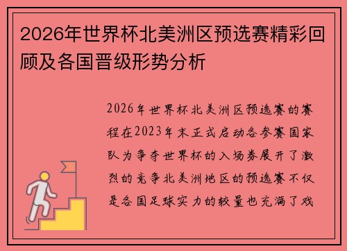 2026年世界杯北美洲区预选赛精彩回顾及各国晋级形势分析