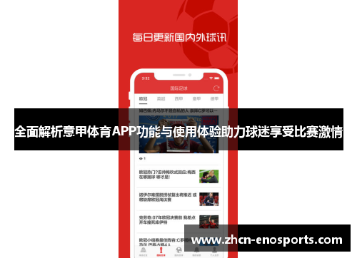 全面解析意甲体育APP功能与使用体验助力球迷享受比赛激情