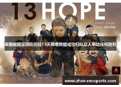泰国被困足球队历经13天艰难救援成功归队众人感动庆祝胜利