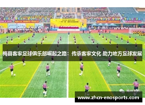 梅县客家足球俱乐部崛起之路：传承客家文化 助力地方足球发展