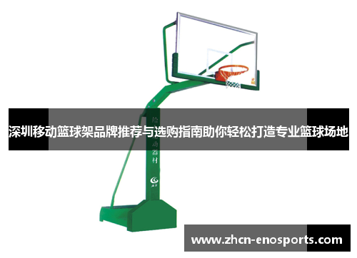 深圳移动篮球架品牌推荐与选购指南助你轻松打造专业篮球场地
