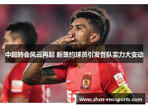 中超转会风云再起 新签约球员引发各队实力大变动