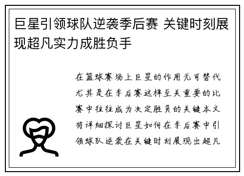 巨星引领球队逆袭季后赛 关键时刻展现超凡实力成胜负手