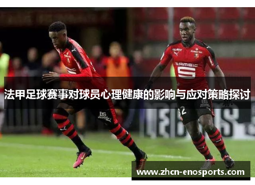 法甲足球赛事对球员心理健康的影响与应对策略探讨