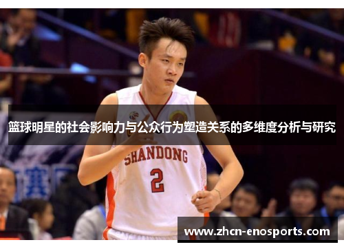 篮球明星的社会影响力与公众行为塑造关系的多维度分析与研究
