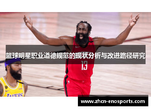 篮球明星职业道德规范的现状分析与改进路径研究