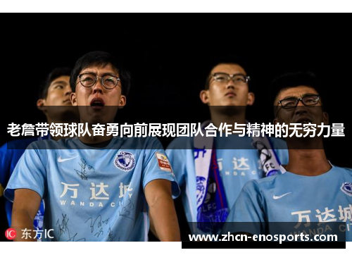 老詹带领球队奋勇向前展现团队合作与精神的无穷力量