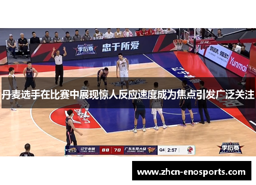 丹麦选手在比赛中展现惊人反应速度成为焦点引发广泛关注