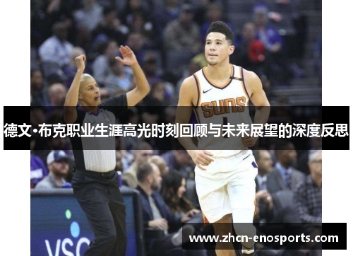 德文·布克职业生涯高光时刻回顾与未来展望的深度反思
