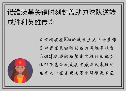诺维茨基关键时刻封盖助力球队逆转成胜利英雄传奇