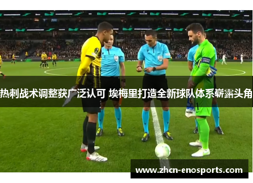 热刺战术调整获广泛认可 埃梅里打造全新球队体系崭露头角