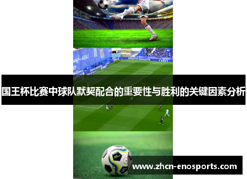 国王杯比赛中球队默契配合的重要性与胜利的关键因素分析