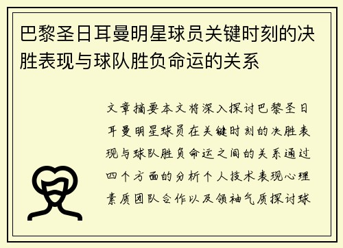 巴黎圣日耳曼明星球员关键时刻的决胜表现与球队胜负命运的关系