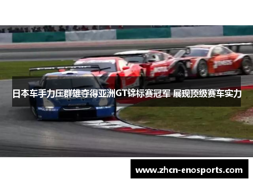 日本车手力压群雄夺得亚洲GT锦标赛冠军 展现顶级赛车实力