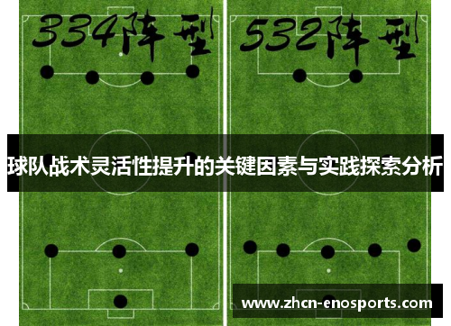 球队战术灵活性提升的关键因素与实践探索分析