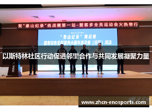 以斯特林社区行动促进邻里合作与共同发展凝聚力量