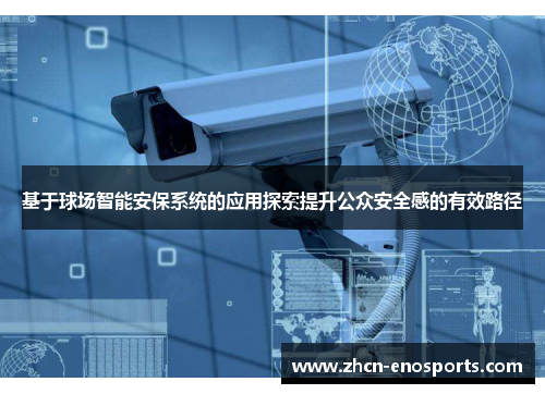 基于球场智能安保系统的应用探索提升公众安全感的有效路径