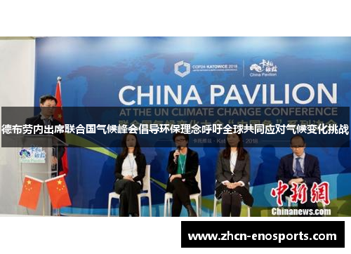 德布劳内出席联合国气候峰会倡导环保理念呼吁全球共同应对气候变化挑战