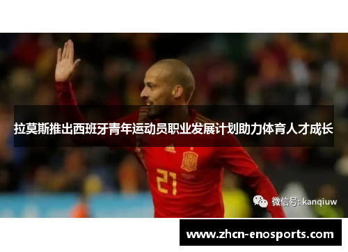 拉莫斯推出西班牙青年运动员职业发展计划助力体育人才成长