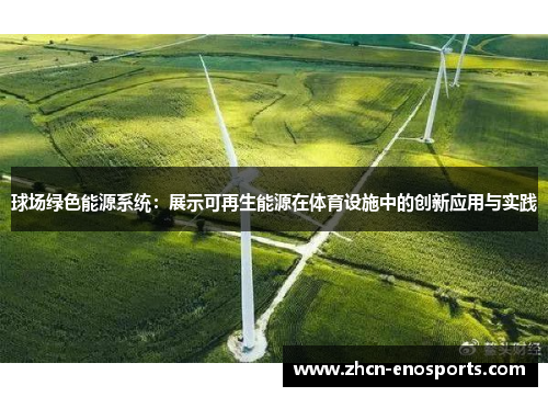 球场绿色能源系统：展示可再生能源在体育设施中的创新应用与实践