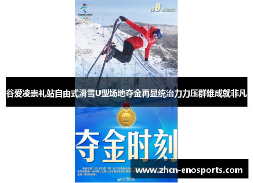 谷爱凌崇礼站自由式滑雪U型场地夺金再显统治力力压群雄成就非凡