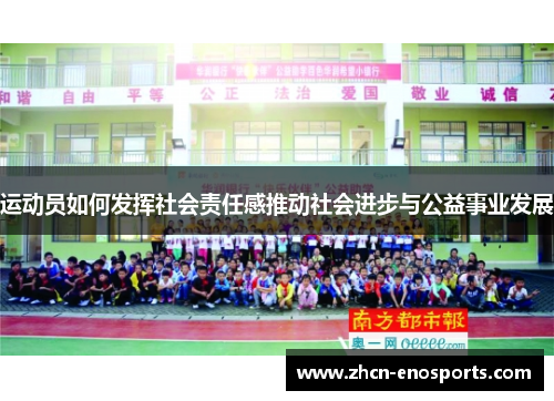 运动员如何发挥社会责任感推动社会进步与公益事业发展